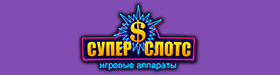 Казино Супер Слотс 100% бонус до 20000 рублей